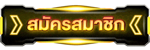 สมัครออโต้